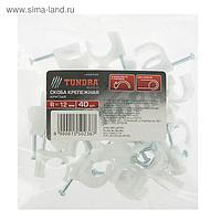 Скоба крепежная круглая TUNDRA basic, R12, в комплекте с гвоздем, в упаковке 40 шт.