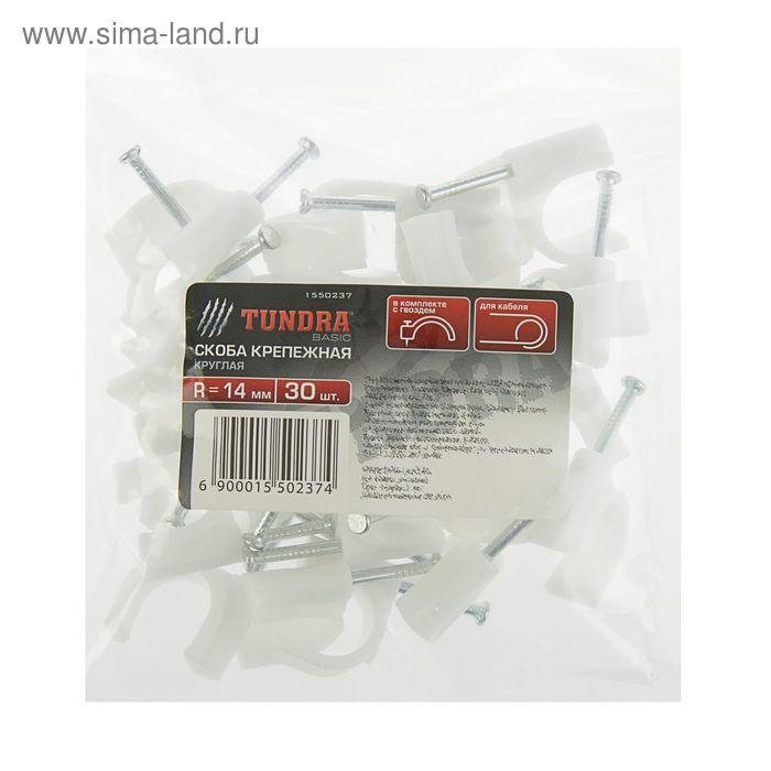 Скоба крепежная круглая TUNDRA basic, R14, в комплекте с гвоздем, в упаковке 30 шт.