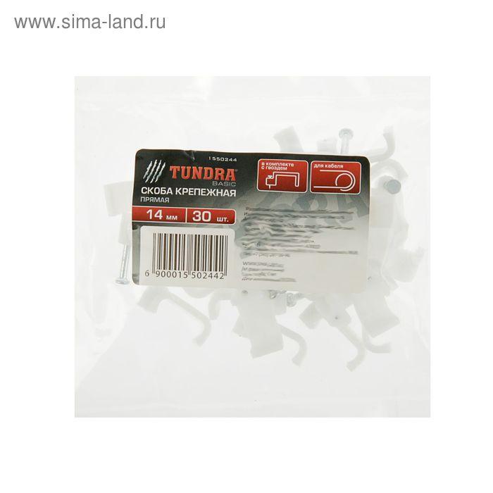 Скоба крепежная прямая TUNDRA basic, 14 мм, в комплекте с гвоздем, в упаковке 30 шт.