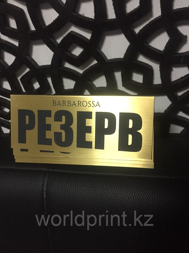 Табличка резерв