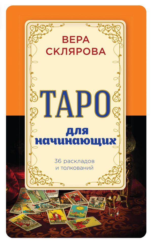 Книга "Таро для начинающих", Вера Склярова
