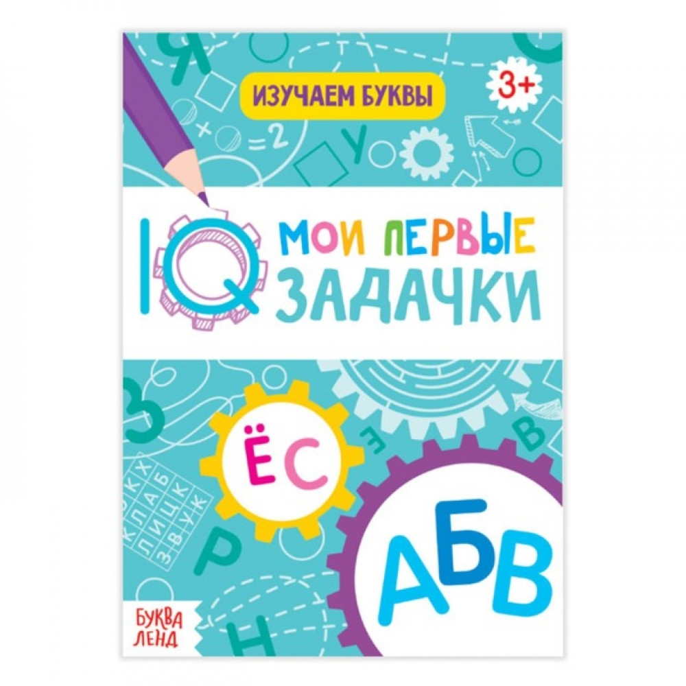 IQ Мои первые задачки "Изучаем буквы" - фото 1 - id-p57564293