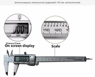 Штангенциркуль электронный (цифровой) 150 мм, корпус металлический