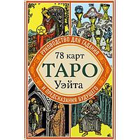 Таро Уэйта. Руководство для гадания и предсказания будущего (78 карт+инструкция в коробке) 12813 Таро Уэйта. Руководство для гадания и предсказания будущего (78 карт+инструкция в коробке)