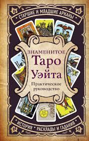 Книга Знаменитое Таро Уэйта издательство Эксмо