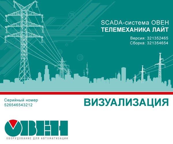Система-SCADA ОВЕН Телемеханика ЛАЙТ