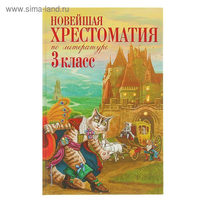 Новейшая хрестоматия по литературе. 3 класс. 7-е изд.