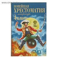 Новейшая хрестоматия по литературе. 4 класс. 4-е изд.