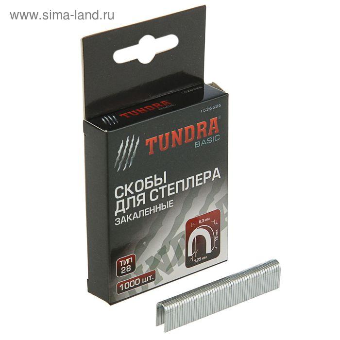 Скобы для степлера TUNDRA basic закалённые, полукруглые, тип 28,  12 мм (1000 шт.)