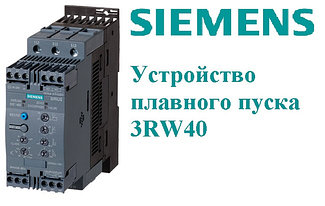Устройство плавного пуска Siemens 3RW40