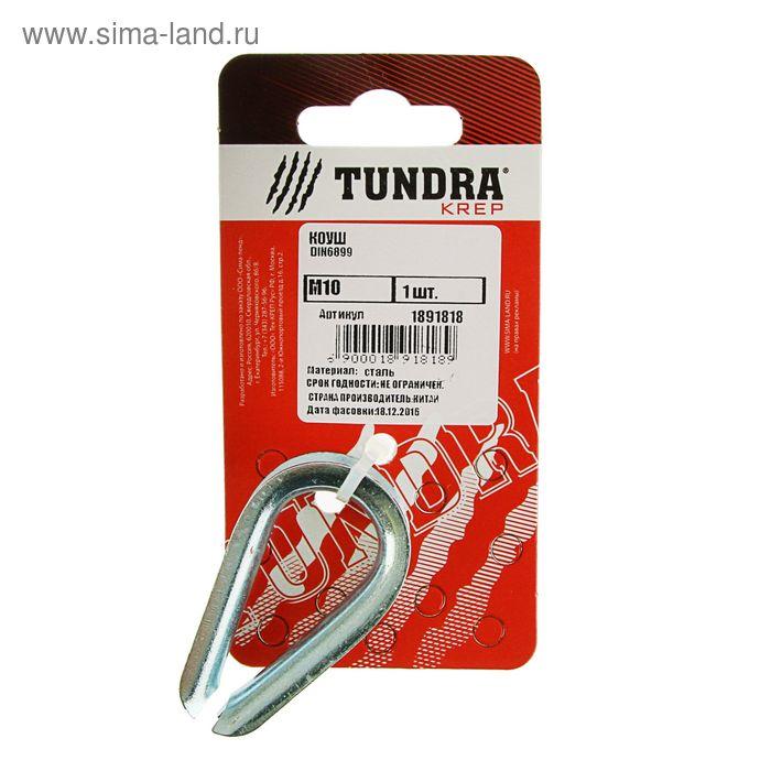 Коуш DIN6899 TUNDRA krep, d=10 мм