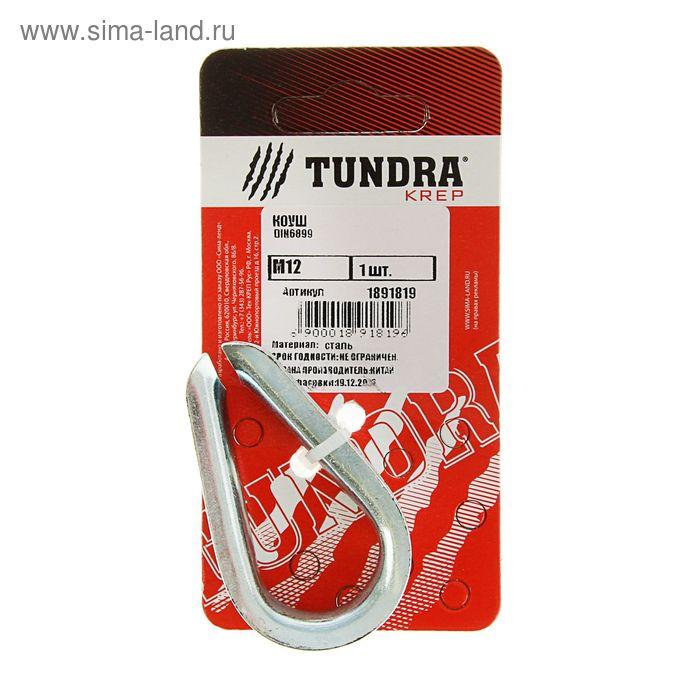 Коуш DIN6899 TUNDRA krep, d=12 мм