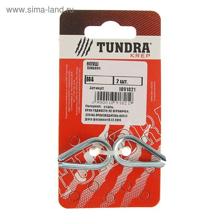 Коуш DIN6899 TUNDRA krep, d=4 мм, в упаковке 2 шт.