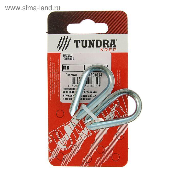 Коуш DIN6899 TUNDRA krep, d=8 мм, в упаковке 2 шт.