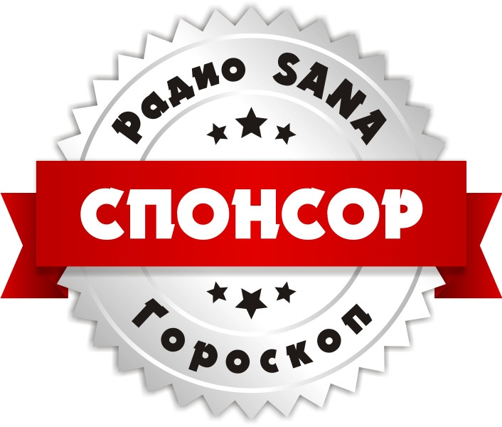 Спонсорство «Гороскоп» на «Радио SANA» в г. Рудный - фото 1 - id-p57340071