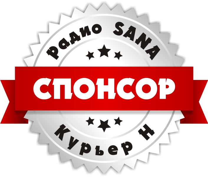 Спонсорство «Курьер Н» на «Радио SANA» в г. Рудный - фото 1 - id-p57340073