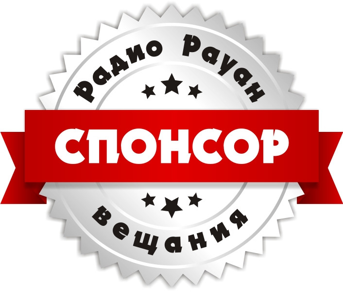 Спонсорство программы "Шелковый путь" на «Радио Рауан» в г. Лисаковск