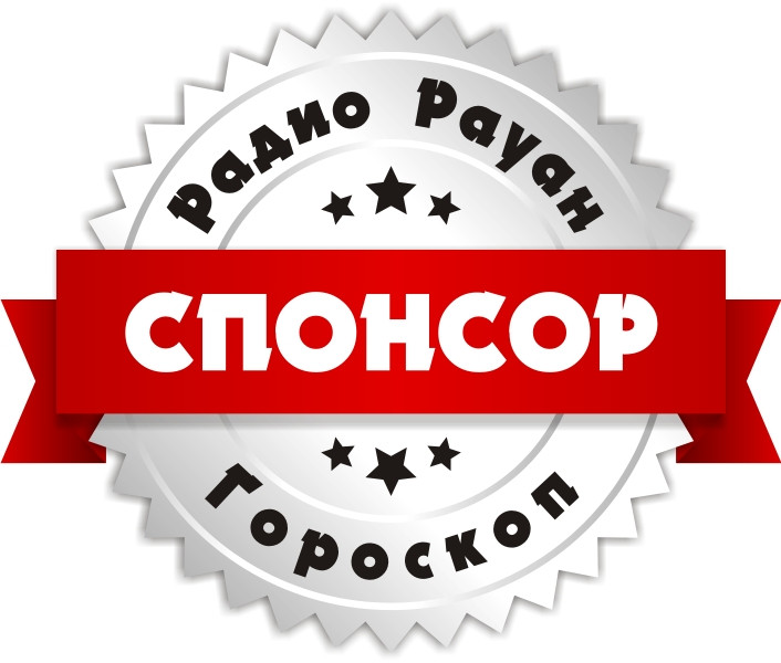Спонсорство «Гороскоп» на «Радио Рауан» в г. Лисаковск