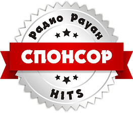 Спонсорство «Горячий хит», «Dance хит», «Disco хит» на «Радио Рауан» в г. Лисаковск