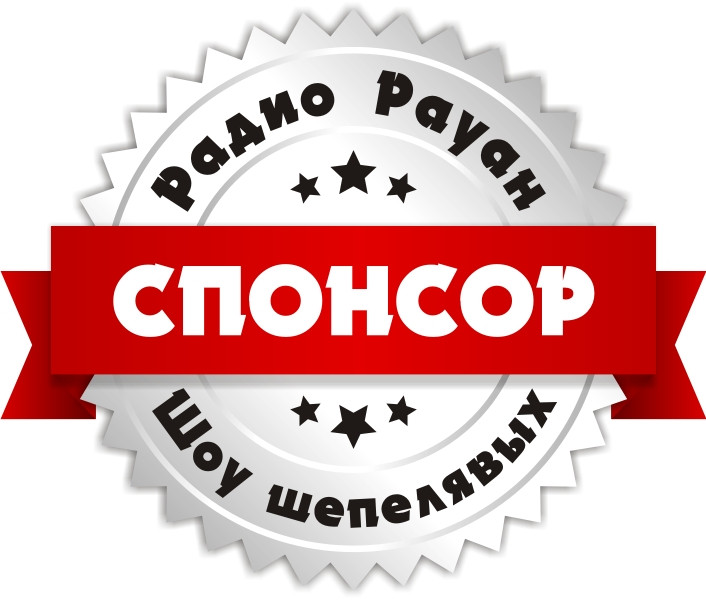 Спонсорство «Шоу шепелявых» на «Радио Рауан» в г. Лисаковск - фото 1 - id-p57340098