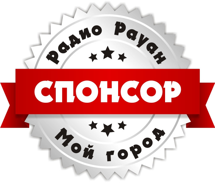 Спонсорство «Мой город» на «Радио Рауан» в г. Лисаковск