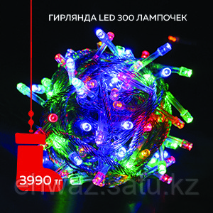 Распродажа! Гирлянда LED 300 лампочек