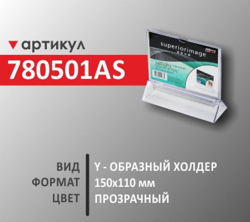 Настольный рекламный холдер 780501AS