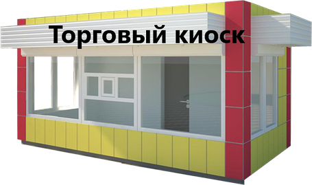Торговый коммерческий киоск (подходит для общепита и для проживания), фото 2
