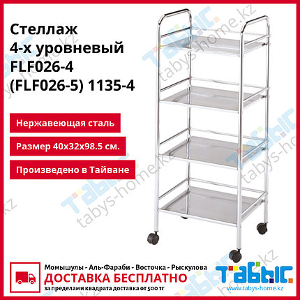 Стеллаж 4-х уровневый FLF026-4 (FLF026-5) 1135-4, фото 2