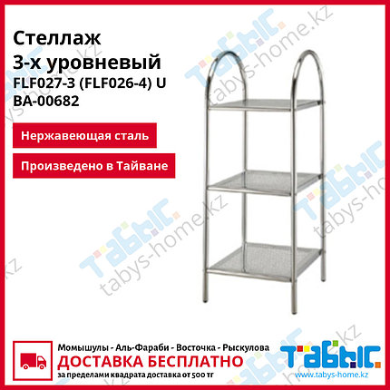Стеллаж 3-х уровневый FLF027-3 (FLF026-4) U ВА-00682, фото 2