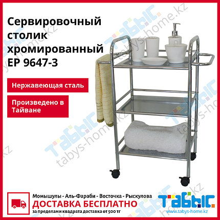 Сервировочный столик хромированный ЕР 9647-3, фото 2