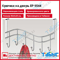 Крючки на дверь ЕР 9544, фото 2