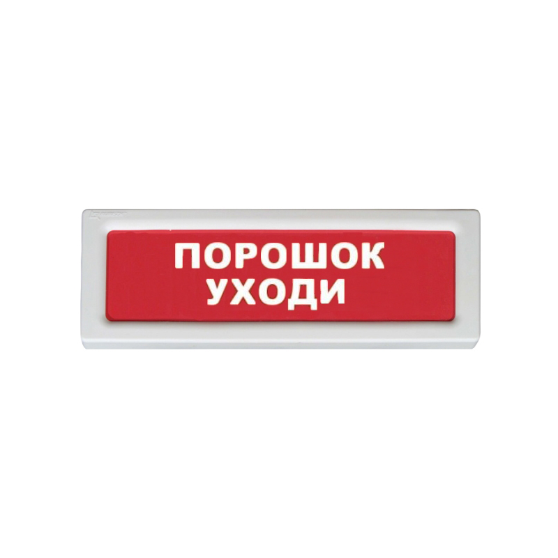 Рубеж ОПОП 1-8, 24В "Порошок уходи" Оповещатель охранно-пожарный световой