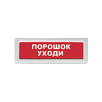 Рубеж ОПОП 1-8, 12В "Порошок уходи!" Оповещатель охранно-пожарный световой