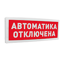 С2000-ОСТ исп.02  "Автоматика отключена" Оповещатель световой  адресный