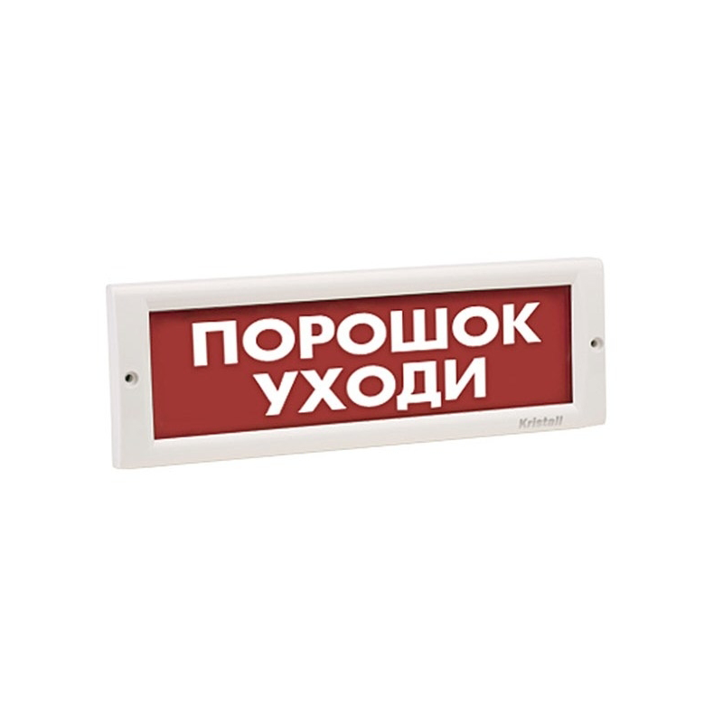 КРИСТАЛЛ-24 "Порошок! Уходи!" Оповещатель световой, 24В, табло плоское