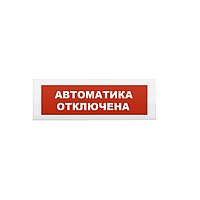 Рубеж ОПОП 1-8, 24В "Автоматика отключена" Оповещатель охранно-пожарный световой