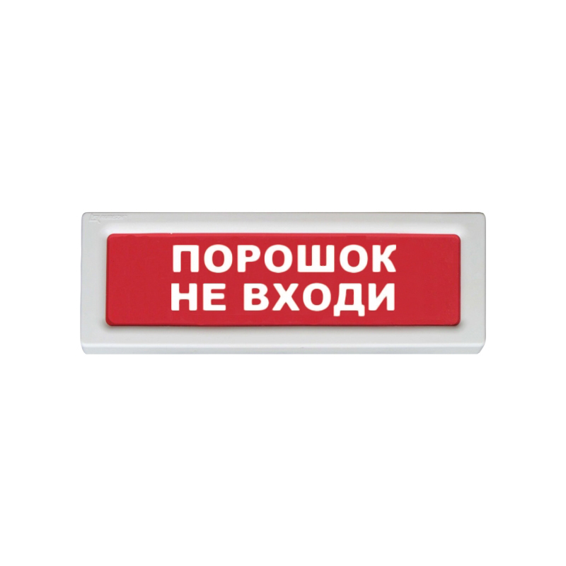Рубеж ОПОП 1-8, 24В "Порошок не входи!" Оповещатель охранно-пожарный световой