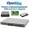 Ремонт и обслуживание шлюзов GSM OpenVox