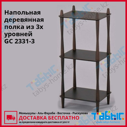 Напольная деревянная полка из 3х уровней GC 2331-3 (коричневый цвет), фото 2