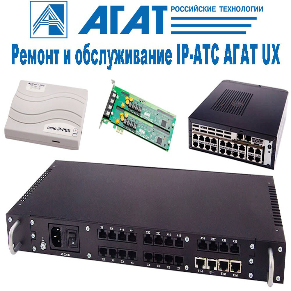 Программирование ремонт и сервисное обслуживание IP-АТС "Агат UX"