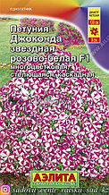 Семена петунии Аэлита "Джоконда звездная розово-белая F1".
