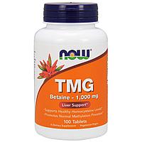 ТMG 1000 мг,   Триметилглицин 100 таблеток. Now foods