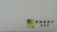 Джуншан акрилі ақ (402) 3мм (1,23м х 2,45м)