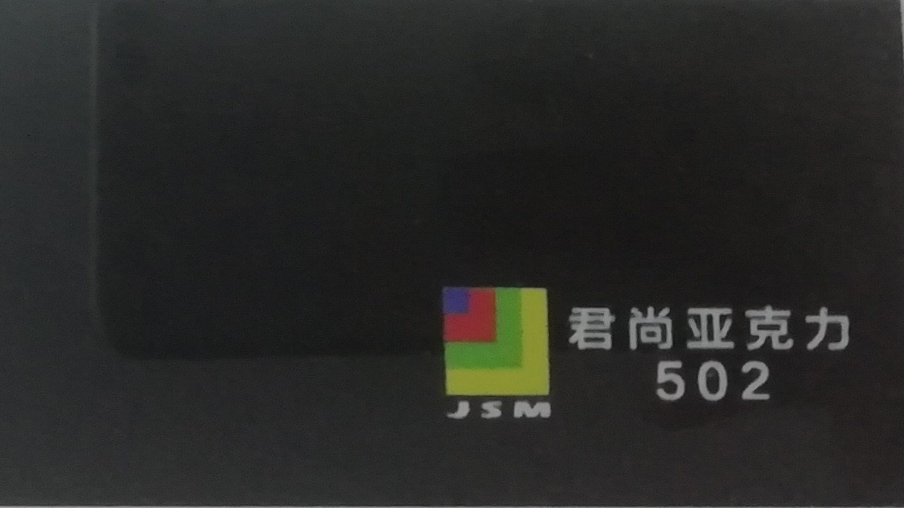Акрил JunShang черный (502) 3мм (1,25м х 2,48м)