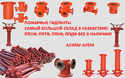 Жерасты өрт сөндіру гидранты Н-3,00 м Астана