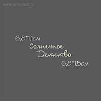 Чипборд картон "Солнечное Детство №13" 6,8х1,1 см и 6,8х1,5 см