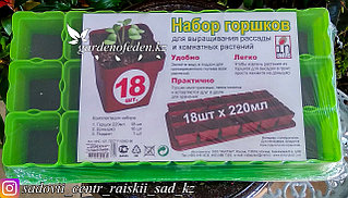 Набор горшков для выращивания рассады и комнатных растений. 18 штук по 220мл.