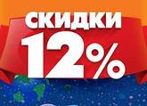 У нас новогодние скидки на ВСЕ виды услуг от 10-12 %