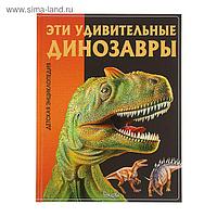 Детская энциклопедия «Эти удивительные динозавры»